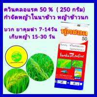 ควินคลอแรก 50% ฆ่าหญ้าในนาข้าว ควินคลอแรก ชนิดผง 250 กรัม+ จับใบอย่างดี 100 cc กำจัด หญ้าข้าวนก หญ้าลิเก หญ้าพุ่มพวง บวกยาคุมฆ่า เก็บหญ้า