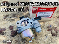 คาร์บูเรเตอร์ GX160T2 16100-ZOT-631 HONDA แท้