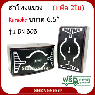 ลําโพงคาราโอเกะ karaoke ตู้พร้อมดอกลำโพงขนาดลำโพง 6.5 นิ้ว รุ่น BN-303 (แพ็คคู่)