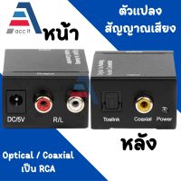 ตัวแปลงสัญญาณเสียง DAC ดิจิตอลเป็นอนาล็อกจาก Coaxial Toslink Optical SPDIF Digital เป็นอนาล็อกสเตอริโอ RCA L / R แจ็ค 3.5 มม