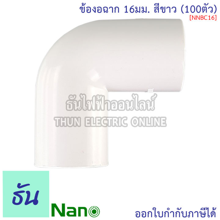 nano-ข้องอฉาก-ธรรมดา-สีขาว-ขนาด-16-mm-20-mm-25-mm-32-mm-ขายยกกล่อง-100-ตัว-กล่อง-อุปกรณ์ท่อ-ข้องอ-ท่อขาว-ธันไฟฟ้า-thunelectric