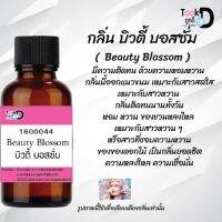 หัวน้ำหอมสูตรเข้มข้น กลิ่นบิวตี้บอสซั่ม หอมทนตลอดวัน 30 cc จำนวน 1 ขวด