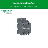 Schneider คอนแทคเตอร์ EasyPact TVS 3P(3 NO) - AC-3 - = 440 V 65A - 220 V AC coil รหัส LC1E65M5