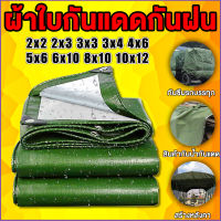 ผ้าใบกันแดดกันฝน กันน้ำ ผ้าใบกันแดด ผ้าใบกันฝน ผ้าใบ หลายขนาด 2x2 2x3 2x4 3×3 3×4 4x5 4×6 5x6 6x8 8x10 10×12ผ้าคลุมรถยนต์ กันแดด ผ้ากันฝน ผ้าเต้นท์กันฝนกั