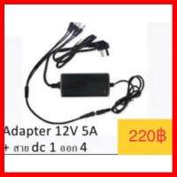 ?HOT SALE? สายแยกไฟ DC เข้า 1 ออก 4 +อแดป12V5A สำหรับกล้องวงจรปิดและอื่นๆ ##ทีวี กล่องรับสัญญาน กล่องทีวี กล่องดิจิตัล อิเล็แทรอนิกส์ เครื่องบันทึก กล้องวงจรปิด จานดาวเทียม AV HDMI