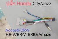 สายไฟ สำหรับจอandroid ตรงรุ่น HONDA CITY/JAZZ/BRIO/AMAZE/HR-V/BR-V CR-V ไม่มี CanBus