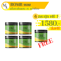 แท้ ขายดี/ส่งฟรี!! [ 4แถม1 กระปุก ] BOMB บอม ครีมร้อนรีดไขมัน แขนขาใหญ่ พุงหนา เซลลูไลท์ ส่วนเกิน ทานวดหลังอาบน้ำไม่ต้องล้างออก 100 กรัม