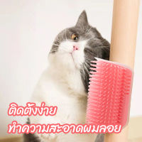 แปรงขนแมว แปรงนวดขนแมวรุ่นติดมุมห้อง Self Groomer แปรงหวีขน ขจัดขนที่ร่วง for cat it itchy solved LI0385