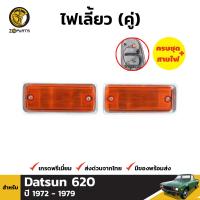 ไฟเลี้ยว ไฟหรี่มุม สำหรับ DATSUN L620 / R620 / J15 ปี 1972 - 1979 (คู่) ดัสสัน แอล 620 อาร์ 620 เจ 15