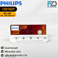 ?หลอดไฟ PHILIPS W1.2W (13516)?