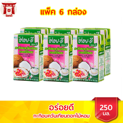 อร่อยดี กะทิอบควันเทียนดอกไม้หอม ขนาด  250ล. แพ็ค 6 กล่อง รหัสสินค้า MUY198580 โชคดี