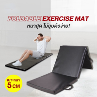 [ส่งฟรี] เบาะยิมนาสติก พับได้ 3 ทบ เบาะฟองน้ำหุ้มหนัง เสื่อโยคะแบบหนา Tri-fold Exercise Mat