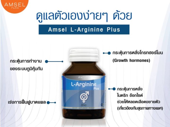 แอมเซล-แอล-อาร์จินีน-พลัส-ซิงค์-amsel-l-arginine-plus-zinc-40-แคปซูล