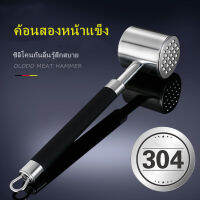 (ใหม่) อาชีพ 304 สแตนเลสค้อนทุบเนื้อสองด้านสเต็ก Beefsteak Pounder Mallet เครื่องมือทำครัว