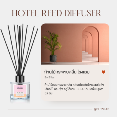 【กลิ่นโรงแรม】ก้านไม้หอม BLISS ขนาด 50-100 ML. ก้านไม้กระจายกลิ่น ก้านไม้อโรม่า