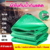 แนะนำ? ผ้าใบ สีเขียวคู่ ผ้าใบกันน้ำ ผ้าใบกันแดดฝน3×3/3×6/4×6/5×6เมตร (มีตาไก่)   ผ้าฟางผ้าใบกันฝน ผ้ายางกันแดดฝ TARPAULIN