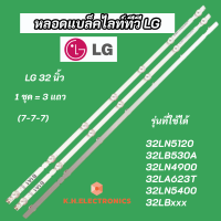 หลอดไฟ LED LG 32 นิ้ว รุ่นที่ใช้ได้ 32LN5120 32LB530A 32LN490032LA623T 32LN5400 32LBxxx (7-7-7) 3 แถว สินค้าใหม่ 100% LED Backlight LG