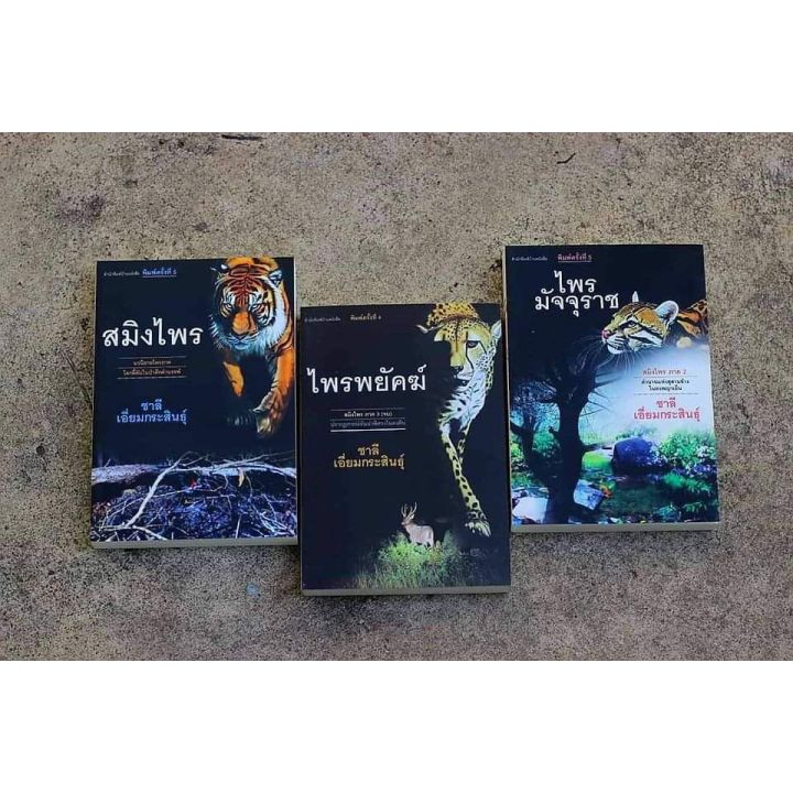 บ้านหนังสือ-ชุดสมิงไพร-ฉบับสมบูรณ์-ชาลี-เอี่ยม-กระ-สินธุ์-เขียน