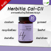 ?มีโค้ดส่วนลดเพิ่ม? โฉมใหม่! Herbitia Cal-CII เฮอร์บิเทีย แคล-ซีทู วิตามินบำรุงไขข้อ ข้อเข่าและกระดูก ขนาด 30 แคปซูล