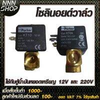 ว้าววว โซอยด์วาล์ว Parker Model :VE131.4FV-KT10+Dinplug 12V และ 220V ใช้กับ : ตู้น้ำมันหยอดเหรียญ คุ้มสุดสุด วาล์ว ควบคุม ทิศทาง วาล์ว ไฮ ด รอ ลิ ก วาล์ว ทาง เดียว วาล์ว กัน กลับ pvc