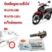 น็อตลูกยางกลิ้งโซ่ WAVE-100,110,110 i /NICE-100/110   แถม แหวนทองแดง     อะไหล่ทดแทน   BS  1 ขิ้น