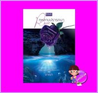 โรสกุหลาบปรารถนา ชาณา ดีบุ๊คส์ ในเครือ dbooksgroup