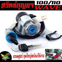 สวิตช์กุญแจเดิม เวฟเก่า/สวิตช์กุญแจ เปิด-ปิดเดิม รุ่น WAVE 100/110  /สวิทกุญแจ + กุญแจล็อคเบาะ เวฟ ตัวผู้,ตัวเมีย อะไหล่เกรดศูยร์ พร้อมใช้งาน