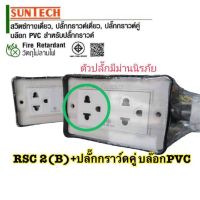 ปลั๊กกราวน์คู่ SUNTECH ปลั๊กพ่วง บล็อกยาง บล็อกยางประกอบ  ● บล็อกยางคุณภาพดี แข็งแรงทนทาน คุ้มค่า คุ้มราคา ● เต้ารับกราวด์คู่