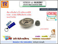 HIKOKI/HITACHI (ไฮโคคิ/ฮิตาชิ) เฟือง เครื่องเจียร์ 4 นิ้ว (328178) รุ่นที่สามารถใช้ได้ G10SS , G10SS2 (ใช้เฟืองเดียวกัน) อะไหล่ ของแท้ หินเจียร (396328178)