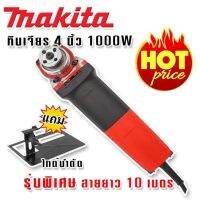 1.รุ่นพิเศษ Makita เครื่องเจียร 4 นิ้ว  1000W สายไฟยาว 10 เมตร แถมฟรีไกด์นำตัด (สวิตซ์ท้าย)เพิ่มความสะดวกในการใช้งาน