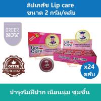 (24 ตลับ -- ยกกล่อง) ลิปเภสัช Lip care  ชมพู บำรุงริมฝีปาก เนียนนุ่ม ชุ่มชื้น ขนาด 2 กรัม/ตลับ