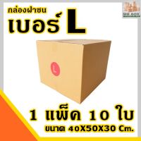 กล่องพัสดุ กล่องไปรษณีย์ ฝาชน เบอร์ L (10 กล่อง) กระดาษKA125 แท้ กล่อง ขนาด 40x50x30 กล่อง