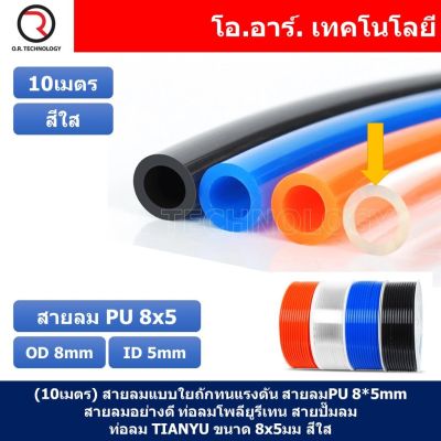 (10เมตร) สายลม PU 8*5mm ท่อลมพียู สายปั๊มลม PU tube Polyurethane air pipe TIANYU ขนาด 8x5มม. สีใส TRANSPARENT ( 10เมตร )