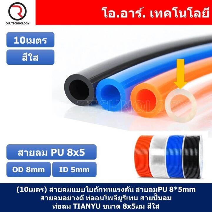 10เมตร-สายลม-pu-8-5mm-ท่อลมพียู-สายปั๊มลม-pu-tube-polyurethane-air-pipe-tianyu-ขนาด-8x5มม-สีใส-transparent-10เมตร