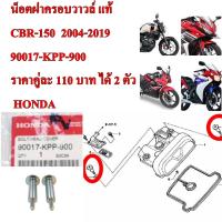 น็อตฝาครอบวาวล์ แท้ CBR-150 ปี 2004   90017-KPP-900 ราคาคู่ละ 110 บาท ได้ 2 ตัว HONDA