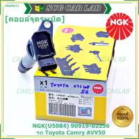 ***คอยส์จุดระเบิดใหม่ แบรน์ NGK  *** คอยส์ ซิ่ง NGK(U5084) คอยล์จุดระเบิดแท้ สำหรับToyota Camry AVV50 เครื่อง Hybrid 2.5 ปี 2012-2018 ,Yaris 2015 P/N: 90919-02256/50/57