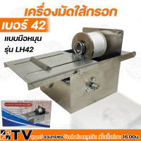 เครื่องมัดใส้กรอก เบอร์ 42 แบบมือหมุน รุ่น LH-42 สแตนเลส 304 (รุ่นไม่ตัดเชือก) ปรับขนาดการมัดแน่นได้ รับประกันคุณภาพ LH42 มัดไส้กรอก ไส้กรอก