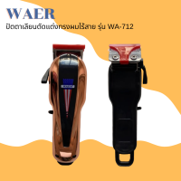 ? WAER ปัตตาเลี่ยนตัดผมไร้สาย รุ่น WA-712 ลวดลายสวยงาม ดีไซด์สวย ?