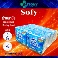 แพ็ค 6 ห่อ (6ชิ้น/1ห่อ) ผ้าอนามัย Sanitary Napkin โซฟี คูลิ่งเฟรช มีปีก กลางวัน สัมผัสนุ่ม 23ซม.