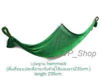 เปลญวนสำหรับนอนเล่นพักผ่อนหย่อนใจ รุ่น hammock235**ส่งด่วนส่งฟรีส่งไวทุกวัน Kerry Free**