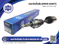 เพลาขับทั้งเส้นสั้นข้างซ้าย ยี่ห้อ KDD ใช้สำหรับรุ่นรถ MAZDA BT-50 4WD (FD-6-6349A(44T))