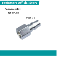 (ใส่โค้ดTOOL404 ลดเพิ่ม 15%)ข้อต่อคอปเปอร์ ขนาด 1/4 (ลูกปืนอย่างดี) TOP-UP JSM (ข้อต่อเกลียวใน20PFA)