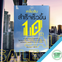 หนังสือ เคล็ดลับสำเร็จเร็วขึ้น 10 เท่า I จิควิทยา พัฒนาตนเอง ทัศนคติ ความสำเร็จ