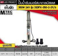 ปั๊มน้ำซัมเมอร์สบาดาลบัสเลส 350W 24V รุ่น 3SDPX-350-2-29/6