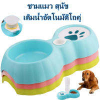 HOME PET B28 ชามแมว สุนัข หมา เติมน้ำอัตโนมัติโถคู่ ? พร้อมส่ง ?***ไม่มีขวดน้ำ