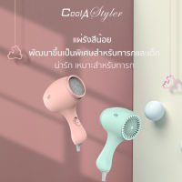 Coolastyler มีลมเย็น มอเตอร์ญี่ปุ่น ไดร์เป่าผม ไดร์เป่าผมระดับมืออาชีพ hair dryer Q2-550W ฮิตสุด ไดร์เป่าผม ปรับความร้อน แรงลมได้ เป่าผม รุ่นยอด