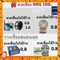 ลวดเชื่อม ใช้ก๊าซ ไม่ใช้ก๊าซ ฟลักซ์คอร์ ลวดเชื่อม MIG Flux Core JASIC ไม่ใช้ 0.8mm 1.0mm 1kg กรณีสินค้ามีสี ไซท์ เบอร์รบกวนลุกค้าทักมาสอบถามหรือเเจ้งที่เเชทก่อนสั่งสินค้าด้วยนะคะ