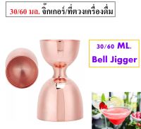 30/60 มล. จิ๊กเกอร์ ที่ตวงเหล้า ที่ตวงของเหลว อุปกรณ์บาร์ สีทองแดง ฺBell Jigger Rose Gold