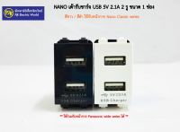 **มีขายส่ง❗❗❗** ปลั๊ก เต้ารับ USB NANO เต้ารับชาร์จ 5V 2.1A 2 รู ขนาด 1 ช่อง สีขาว , สีดำ SC-USB2, SC-USB2B