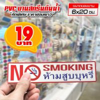 สติ๊กเกอร์ No Smoking ห้ามสูบบุหรี่ สติ๊กเกอร์ PVC แท้ 100% ทนน้ำ ทนแดด ขนาด 6x20 ซม.